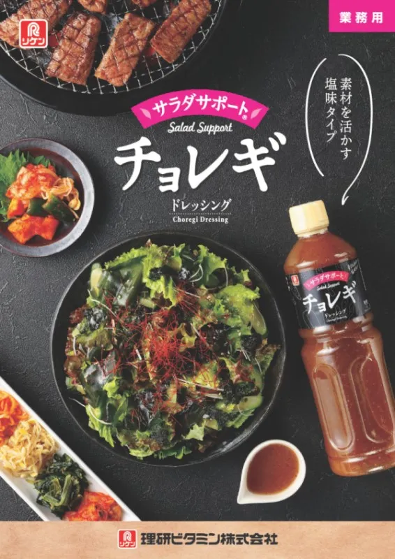 「サラダサポート チョレギドレッシング」パンフレット