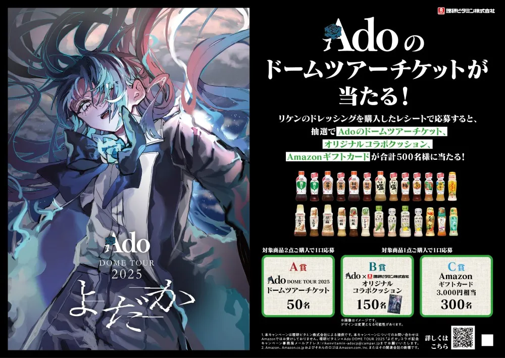 キャンペーンバナー 抽選でAdoドームツアーチケットやオリジナルグッズなどが当たる!