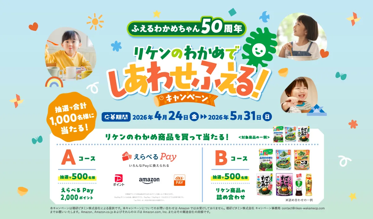 応募期間は2026年4月24日（金）～ 2026年5月31日（日）。期間中に対象商品を購入し応募いただいた方の中から抽選で合計1,000名様に「えらべるPay」やリケン商品の詰め合わせをプレゼントいたします。
