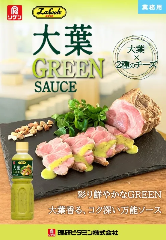 「ラクック 大葉GREEN SAUCE」パンフレット