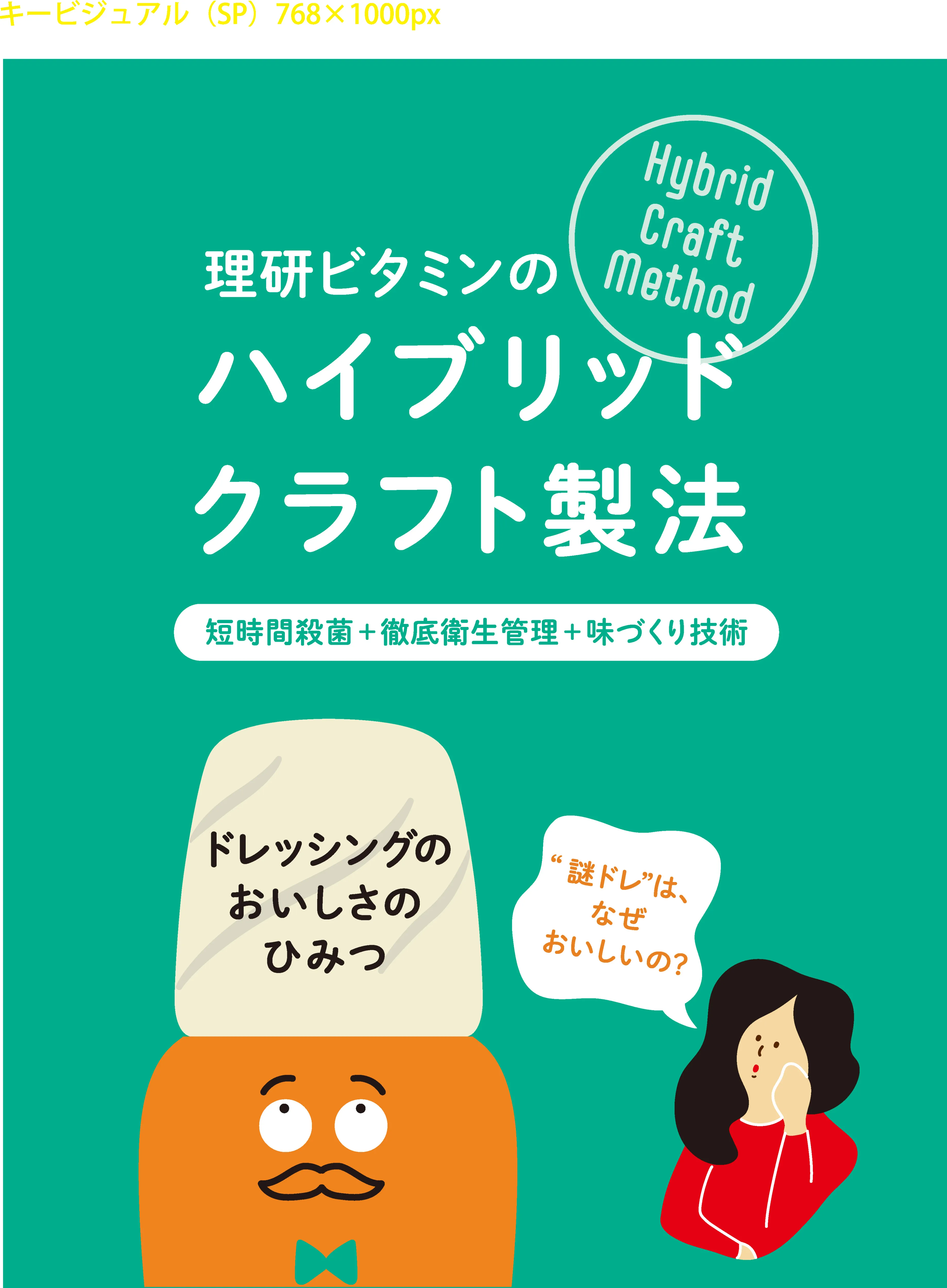 素材の風味を最大限に引き出し、手作り感のあるドレッシングを作るための当社自慢のハイブリッドクラフト製法®をご紹介しています。