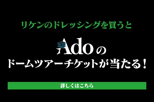 Ado DOME TOUR 2025「よだか」コラボ記念キャンペーン