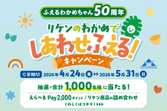 ふえるわかめちゃん50周年を記念して、リケンのわかめでしあわせふえる！キャンペーンを実施中。