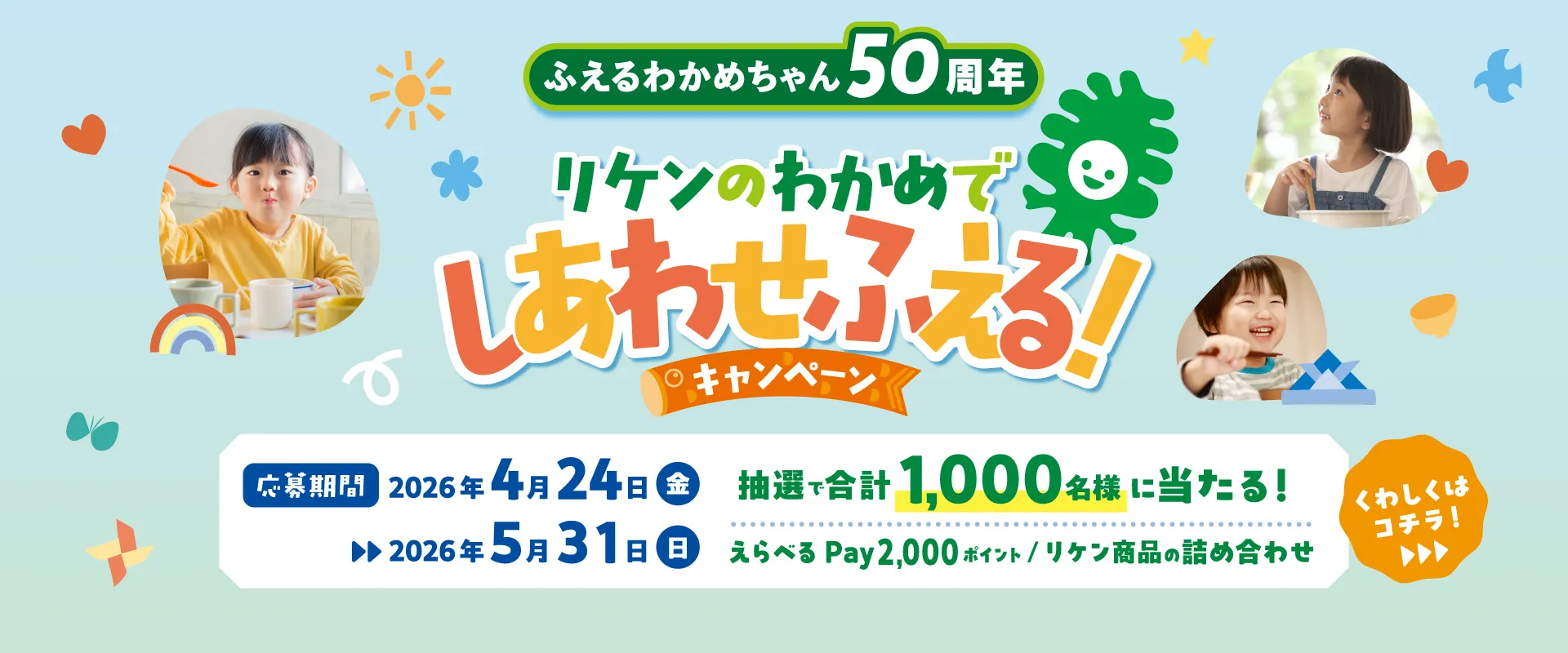 ふえるわかめちゃん50周年を記念して、リケンのわかめでしあわせふえる！キャンペーン実施中。