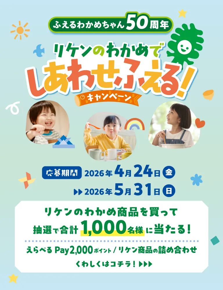 ふえるわかめちゃん50周年を記念して、リケンのわかめでしあわせふえる！キャンペーン実施中。