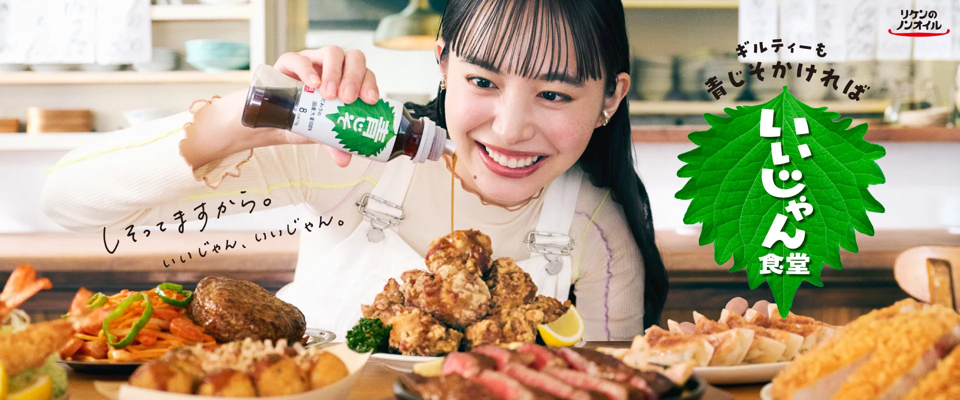 「ギルティーも青じそかければいいじゃん」をコンセプトに『リケンのノンオイル® 青じそ』を使ったギルティフードをご紹介しています。