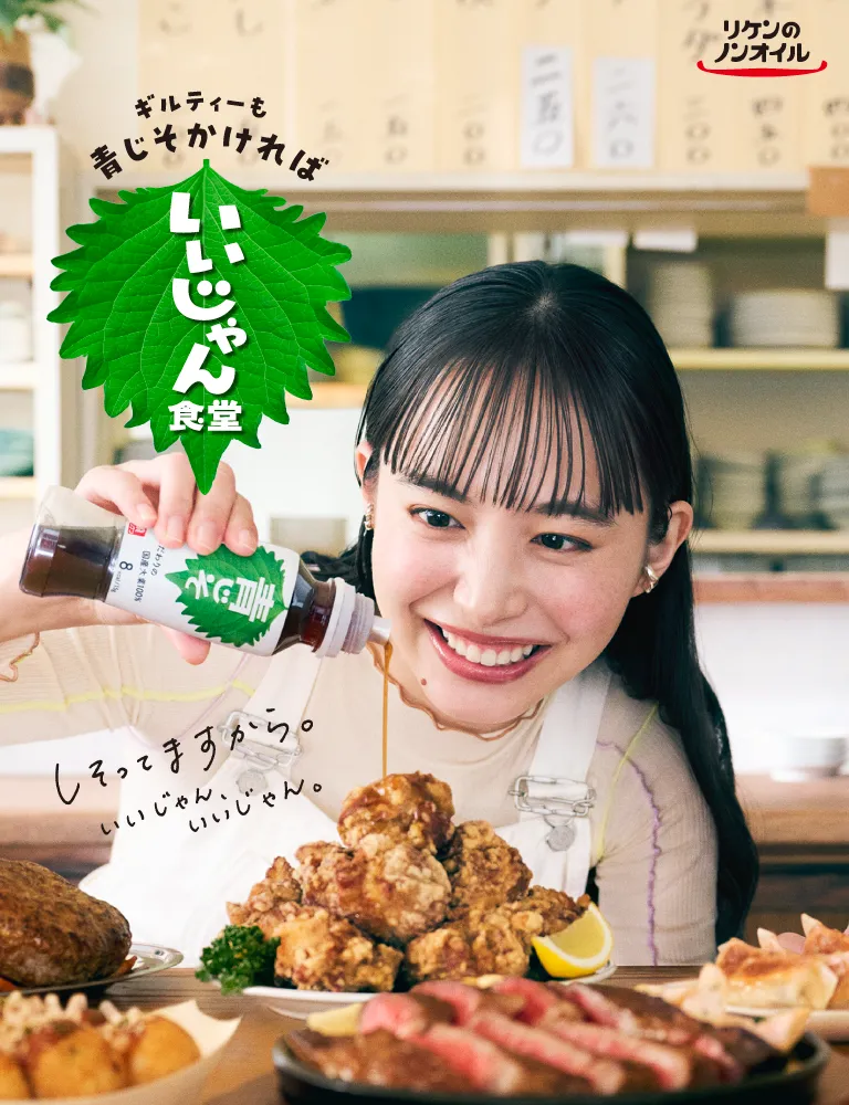 「ギルティーも青じそかければいいじゃん」をコンセプトに『リケンのノンオイル® 青じそ』を使ったギルティフードをご紹介しています。