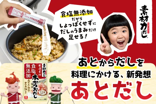 素材力だし® CM特設サイト「あとからだしを料理にかける、新発想“あとだし”」