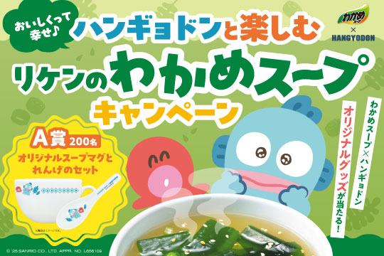 ハンギョドンと楽しむリケンのわかめスープキャンペーン