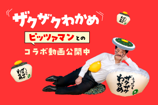 『ふりかけるザクザクわかめ®』キャンペーンサイト