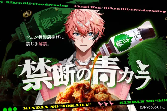 人気VTuber「赤城ウェン」と「リケンのノンオイル® 青じそ」がコラボした禁断の青カラキャンペーン