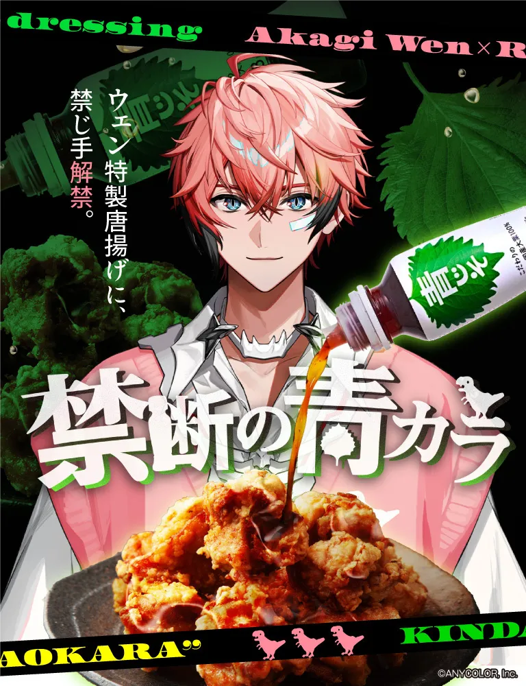 人気VTuber「赤城ウェン」と「リケンのノンオイル® 青じそ」がコラボした禁断の青カラキャンペーン