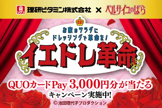 「ベルサイユのばら」コラボキャンペーン