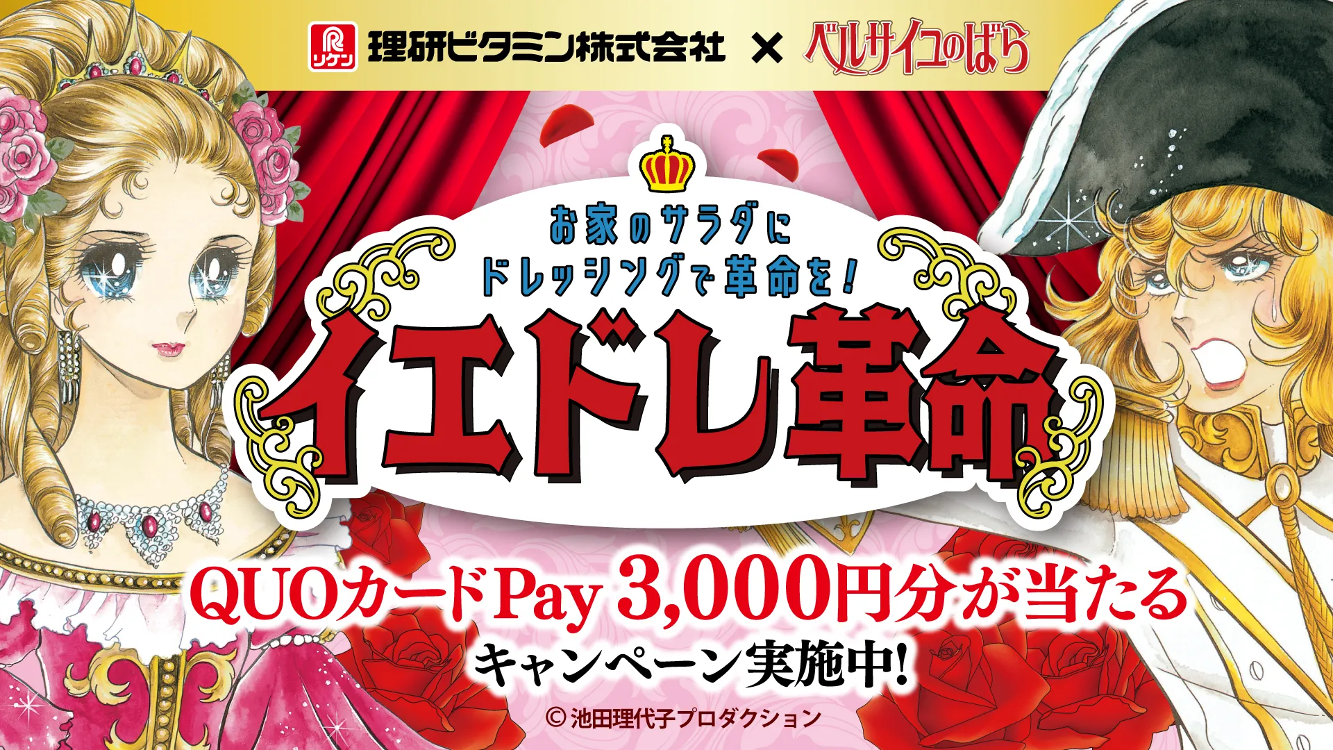 ベルサイユのばらと「リケンのノンオイル® セレクティ®」コラボキャンペーン