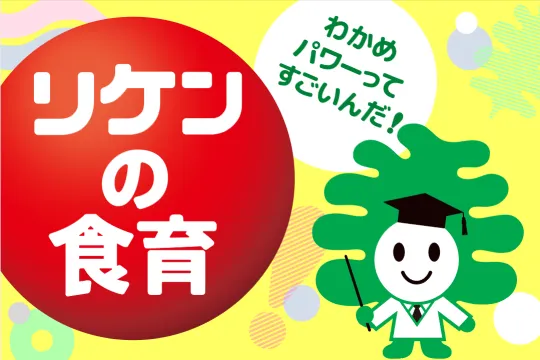 理研ビタミンの食育専用サイト「リケンの食育」