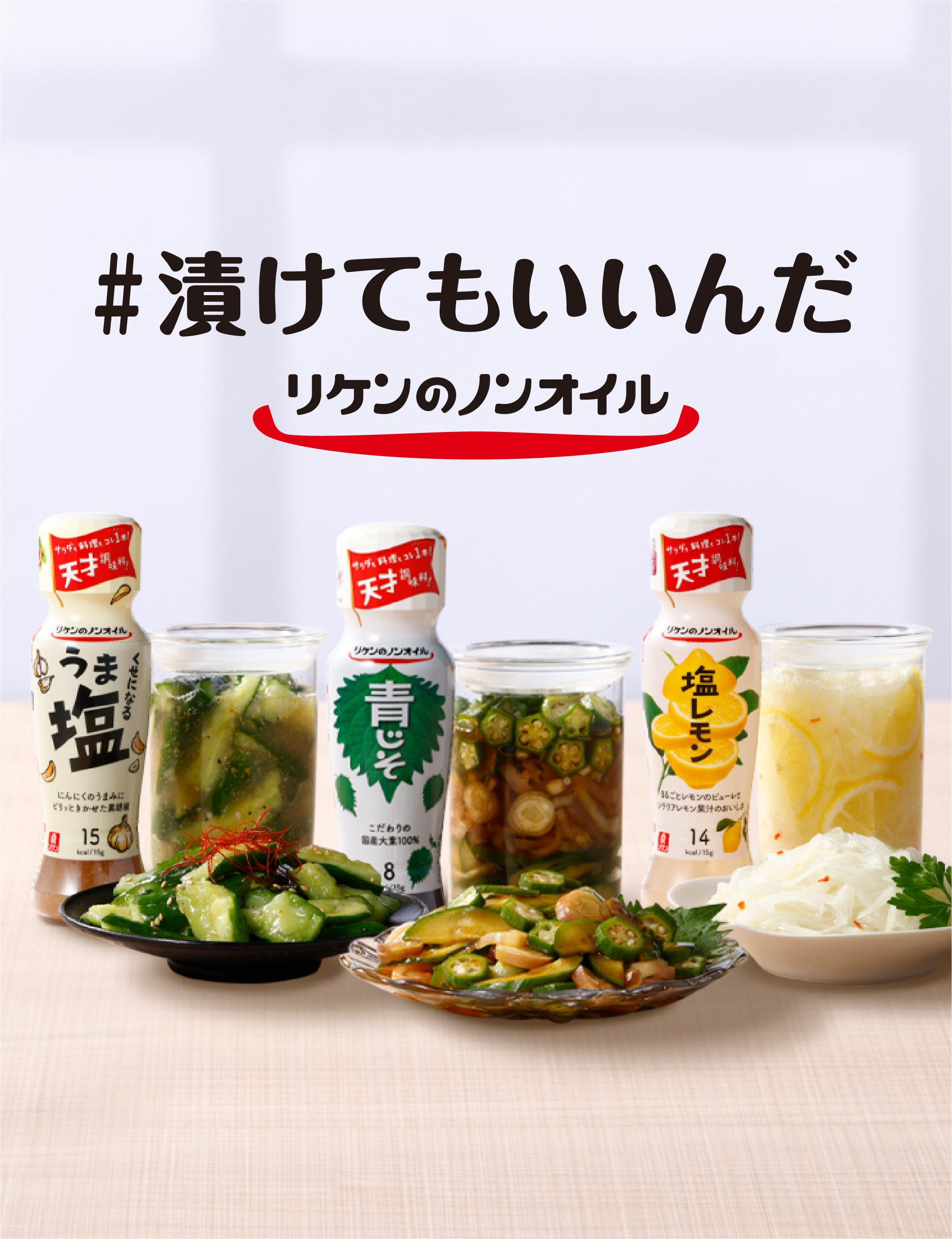 「#漬けてもいいんだ」リケンのノンオイル