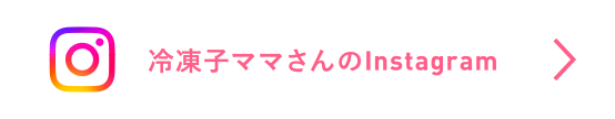 冷凍子ママさんのInstagram