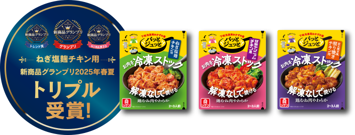 ねぎ塩麹チキン用 新商品グランプリ2025年春夏トリプル受賞