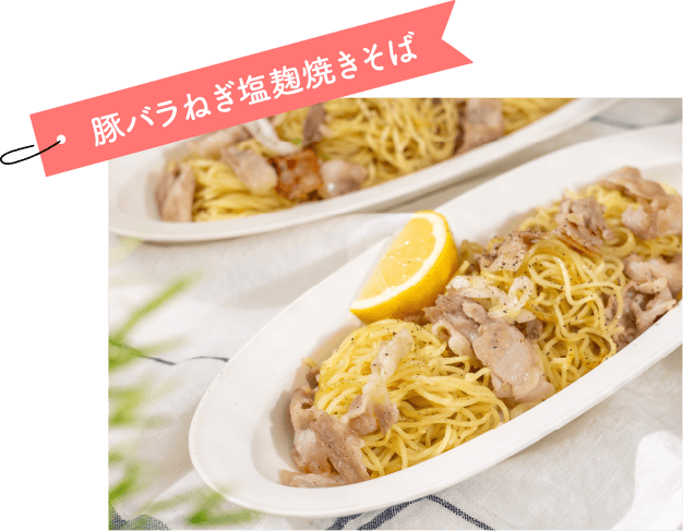 豚バラねぎ塩麹焼きそば