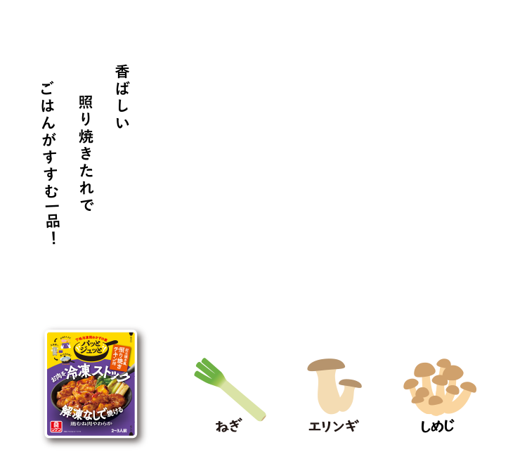 香ばしい照り焼きたれでごはんがすすむ一品！