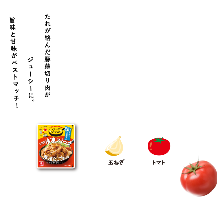 たれが絡んだ豚薄切り肉がジューシーに。旨味と甘味がベストマッチ！