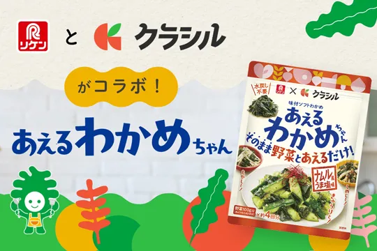 「あえるわかめちゃん®」のブランドサイト。水戻し不要のソフトタイプの味付わかめです。