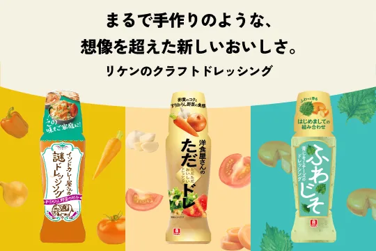 リケンのクラフトドレッシング