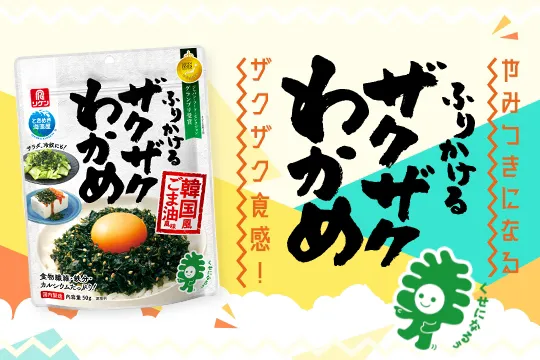 「ふりかけるザクザクわかめ®」のブランドサイト。ザクザクとした弾ける食感が楽しめる、くせになるおいしさのわかめふりかけです。