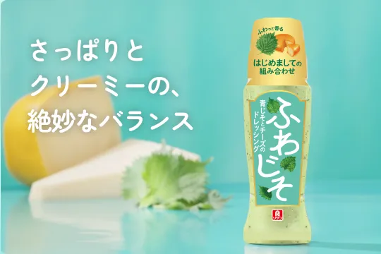 ふわじそ® 青じそとチーズのドレッシング