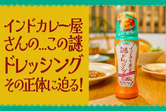 「インドカレー屋さんの謎ドレッシング®」ブランドサイトバナー。インドカレー屋さんで評判のドレッシングをイメージして作りました。野菜（玉ねぎ、にんじん）がたっぷり入った、野菜の甘味を生かしたドレッシングです。