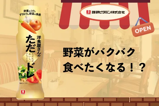 洋食屋さんのただただおいしいドレッシング特設サイト