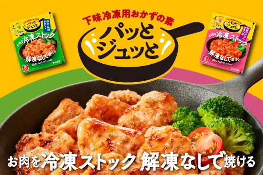 「パッとジュッと®」のブランドサイトバナー。ストックから調理まで一つで完結。やわらかくしっとりジューシーに鶏むね肉がおどろきのおいしさに。家族みんなが満足する、下味冷凍用おかずの素です。
