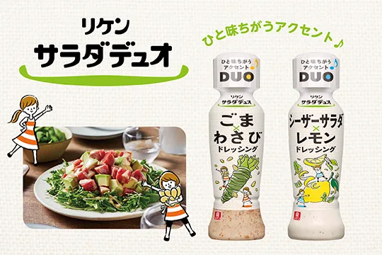 「リケン サラダデュオ®」ブランドサイトバナー。馴染みのある定番の味わいとアクセントの組合せが新しいドレッシングシリーズです。
