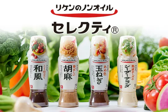 リケンのノンオイル® セレクティ®ブランドサイトバナー。独自製法（ハイブリッドクラフト製法®）で素材のうまみを引き出したノンオイルドレッシングをご紹介します。
