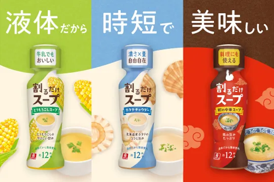 割るだけスープシリーズ