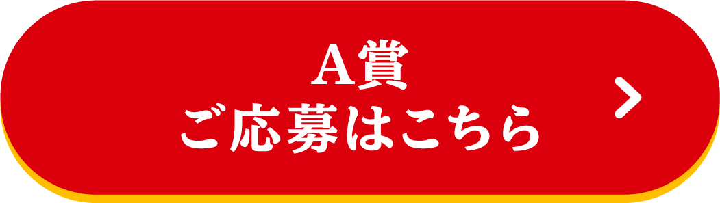 A賞 ご応募はこちら