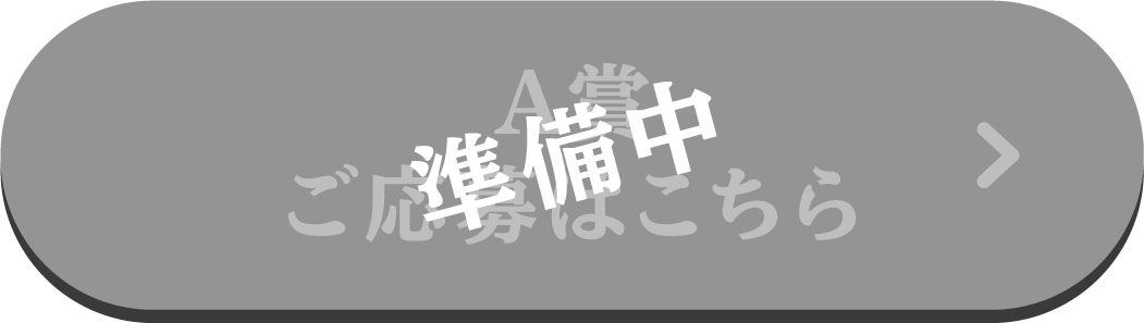 準備中