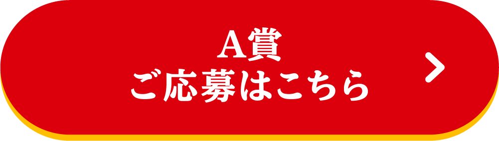 A賞 ご応募はこちら