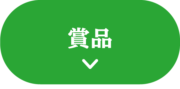 賞品
