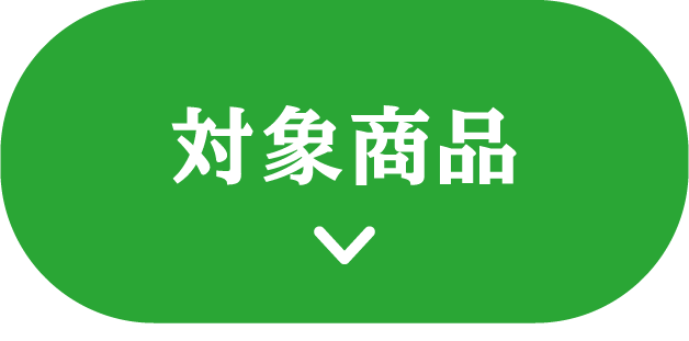対象商品