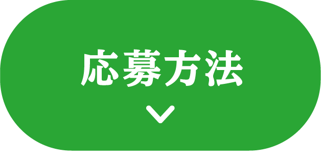 応募方法