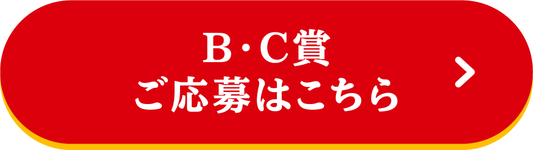 B・C賞 ご応募はこちら