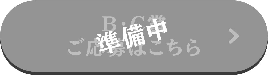 準備中