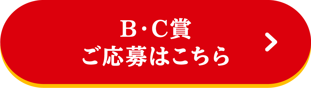 B・C賞 ご応募はこちら