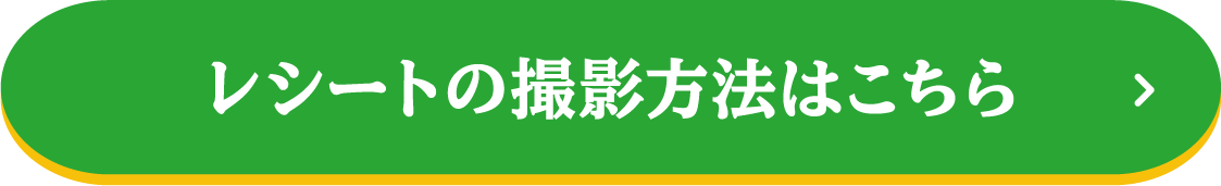 レシートの撮影方法はこちら