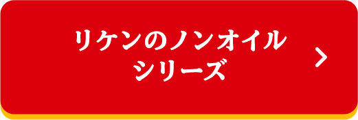 リケンのノンオイルシリーズ