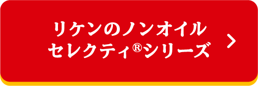 リケンのノンオイルセレクティ®シリーズ