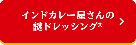 インドカレー屋さんの謎ドレッシング®