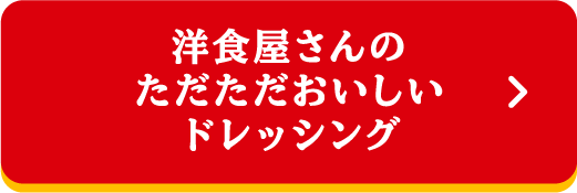 洋食屋さんのただただおいしいドレッシング