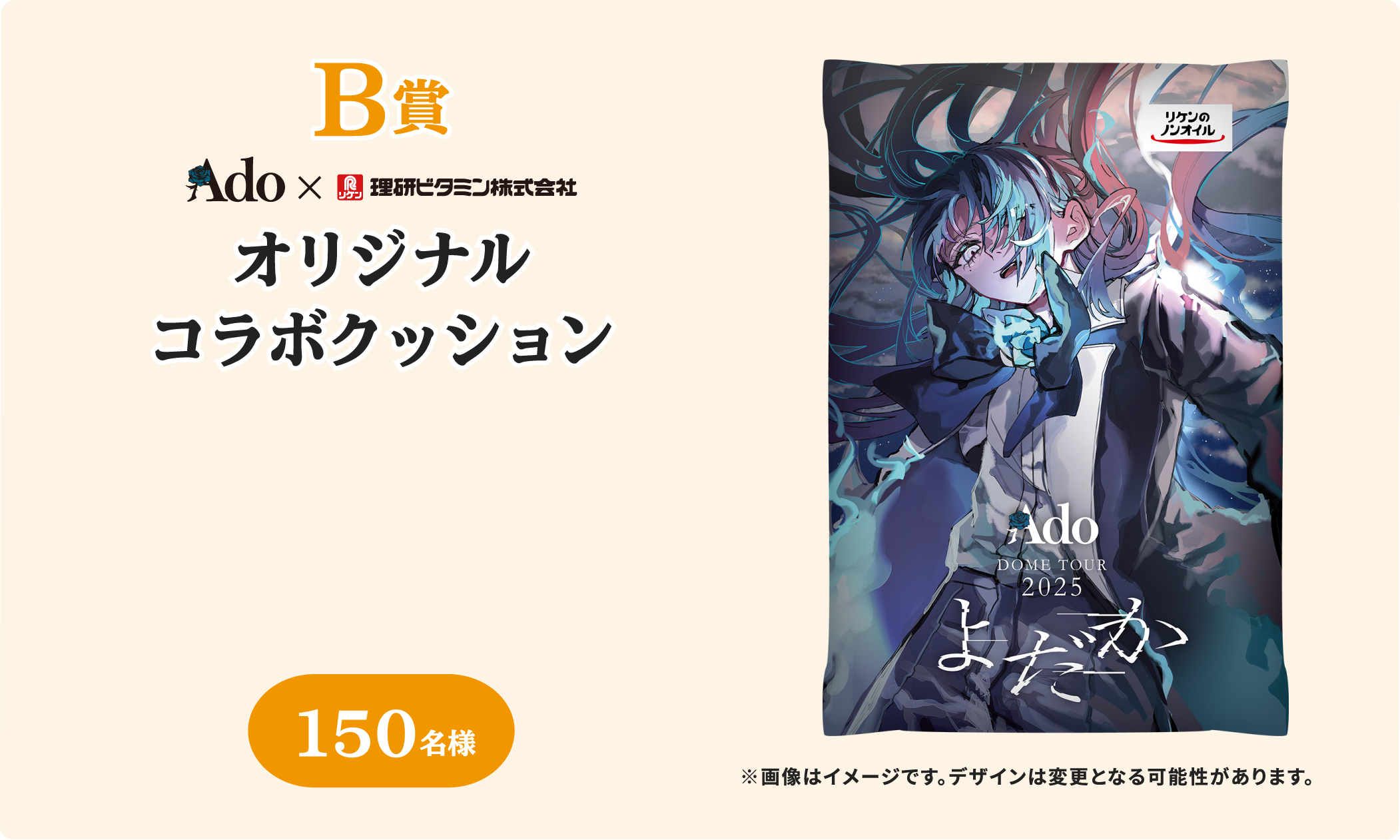 B賞 Ado × 理研ビタミン株式会社 オリジナルコラボクッション 150名様 ※画像はイメージです。デザインは変更となる可能性があります。